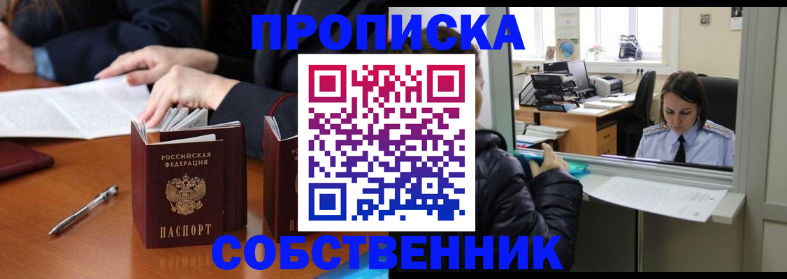 временная регистрация купить в Братске